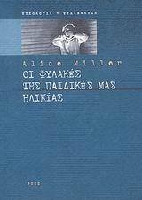 ΟΙ ΦΥΛΑΚΕΣ ΤΗΣ ΠΑΙΔΙΚΗΣ ΜΑΣ ΗΛΙΚΙΑΣ Η ΤΟ ΔΡΑΜΑ ΤΟΥ ΠΡΟΙΚΙΣΜΕΝΟΥ ΠΑΙΔΙΟΥ