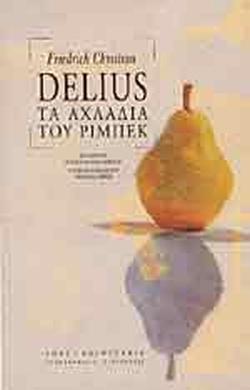 ΤΑ ΑΧΛΑΔΙΑ ΤΟΥ ΡΙΜΠΕΚ