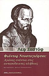 ΦΙΟΝΤΟΡ ΝΤΟΣΤΟΓΙΕΦΣΚΙ: ΑΓΩΝΑΣ ΕΝΑΝΤΙΑ ΣΤΙΣ ΑΥΤΑΠΟΔΕΙΚΤΕΣ ΑΛΗΘΕΙΕΣ