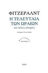 Η ΤΕΛΕΥΤΑΙΑ ΤΩΝ ΩΡΑΙΩΝ ΚΑΙ ΑΛΛΕΣ ΙΣΤΟΡΙΕΣ