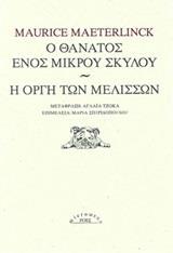 Ο ΘΑΝΑΤΟΣ ΕΝΟΣ ΜΙΚΡΟΥ ΣΚΥΛΟΥ. Η ΟΡΓΗ ΜΕΛΙΣΣΩΝ