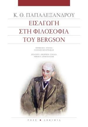 ΕΙΣΑΓΩΓΗ ΣΤΗ ΦΙΛΟΣΟΦΙΑ ΤΟΥ BERGSON