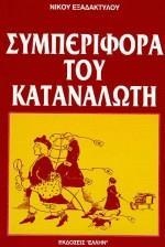 ΣΥΜΠΕΡΙΦΟΡΑ ΤΟΥ ΚΑΤΑΝΑΛΩΤΗ