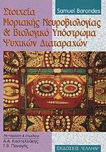 ΣΤΟΙΧΕΙΑ ΜΟΡΙΑΚΗΣ ΝΕΥΡΟΒΙΟΛΟΓΙΑΣ & ΒΙΟΛΟΓΙΚΟ ....