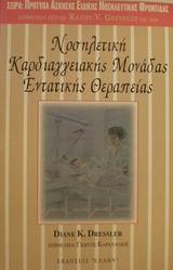 ΝΟΣΗΛΕΥΤΙΚΗ ΚΑΡΔΙΑΓΓΕΙΑΚΗΣ ΜΟΝΑΔΑΣ ΕΝΤΑΤΙΚΗΣ ΘΕΡΑΠΕΙΑΣ