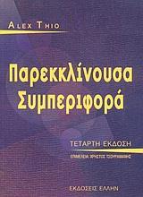 ΠΑΡΕΚΚΛΙΝΟΥΣΑ ΣΥΜΠΕΡΙΦΟΡΑ 4Η ΕΚΔ