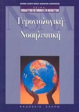 ΓΕΡΟΝΤΟΛΟΓΙΚΗ ΝΟΣΗΛΕΥΤΙΚΗ