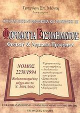 ΦΟΡΟΛΟΓΙΑ ΕΙΣΟΔΗΜΑΤΟΣ ΦΥΣΙΚΩΝ ΚΑΙ ΝΟΜΙΚΩΝ ΠΡΟΣΩΠΩΝ - ΤΟΜΟΣ: 3