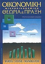 ΟΙΚΟΝΟΜΙΚΗ ΜΙΚΡΟΟΙΚΟΝΟΜΙΚΗ ΘΕΩΡΙΑ-ΠΡΑΞΗ