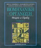 ΒΙΟΜΗΧΑΝΙΚΗ ΟΡΓΑΝΩΣΗ ΤΟΜ 1