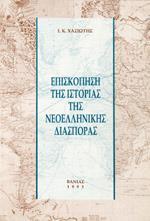 ΕΠΙΣΚΟΠΗΣΗ ΤΗΣ ΙΣΤΟΡΙΑΣ ΤΗΣ ΝΕΟΕΛΛΗΝΙΚΗΣ ΔΙΑΣΠΟΡΑΣ