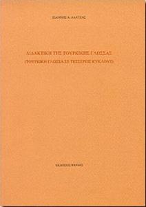 ΔΙΔΑΚΤΙΚΗ ΤΗΣ ΤΟΥΡΚΙΚΗΣ ΓΛΩΣΣΑΣ