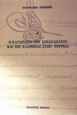 Η ΚΑΤΑΡΓΗΣΗ ΤΟΥ ΣΟΥΛΤΑΝΑΤΟΥ ΚΑΙ ΤΗΣ ΧΑΛΙΦΕΙΑΣ ΣΤΗΝ ΤΟΥΡΚΙΑ - ΤΟΜΟΣ: 1