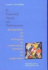 Η ΓΛΩΣΣΙΚΗ ΑΓΩΓΗ ΣΤΟ ΝΗΠΙΑΓΩΓΕΙΟ