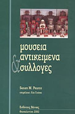 ΜΟΥΣΕΙΑ ΑΝΤΙΚΕΙΜΕΝΑ ΚΑΙ ΣΥΛΛΟΓΕΣ