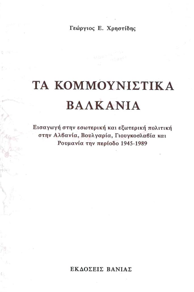 ΤΑ ΚΟΜΜΟΥΝΙΣΤΙΚΑ ΒΑΛΚΑΝΙΑ