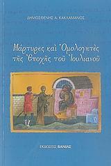 ΜΑΡΤΥΡΕΣ ΚΑΙ ΟΜΟΛΟΓΗΤΕΣ ΤΗΣ ΕΠΟΧΗΣ ΤΟΥ ΙΟΥΛΙΑΝΟΥ