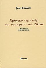 ΧΡΟΝΙΚΟ ΤΗΣ ΖΩΗΣ ΚΑΙ ΤΟΥ ΕΡΓΟΥ ΤΟΥ ΝΙΤΣΕ