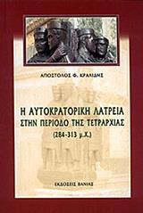 Η ΑΥΤΟΚΡΑΤΟΡΙΚΗ ΛΑΤΡΕΙΑ ΣΤΗΝ ΠΕΡΙΟΔΟ ΤΗΣ ΤΕΤΡΑΡΧΙΑΣ