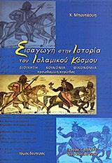 ΕΙΣΑΓΩΓΗ ΣΤΗΝ ΙΣΤΟΡΙΑ ΤΟΥ ΙΣΛΑΜΙΚΟΥ ΚΟΣΜΟΥ