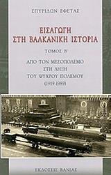 ΕΙΣΑΓΩΓΗ ΣΤΗ ΒΑΛΚΑΝΙΚΗ ΙΣΤΟΡΙΑ - ΤΟΜΟΣ: 2