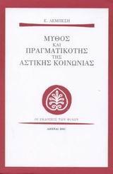 ΜΥΘΟΣ ΚΑΙ ΠΡΑΓΜΑΤΙΚΟΤΗΣ ΤΗΣ ΑΣΤΙΚΗΣ ΚΟΙΝΩΝΙΑΣ