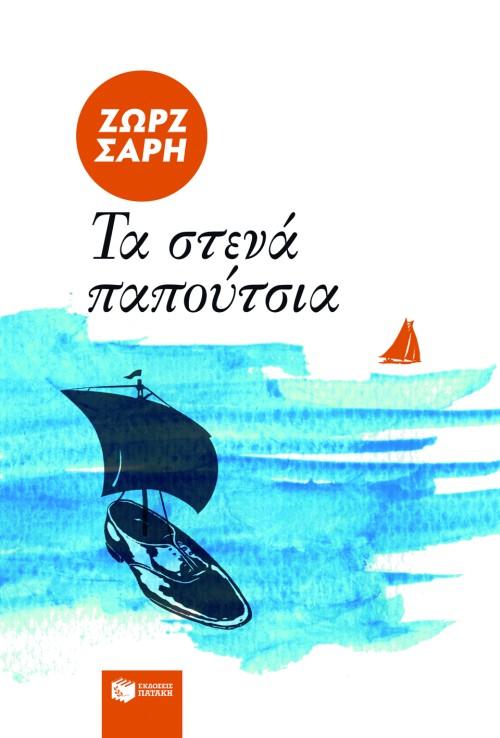 ΤΑ ΣΤΕΝΑ ΠΑΠΟΥΤΣΙΑ