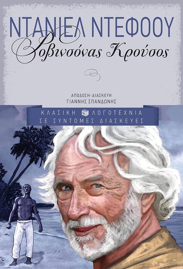 ΡΟΒΙΝΣΟΝΑΣ ΚΡΟΥΣΟΣ