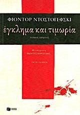 ΕΓΚΛΗΜΑ ΚΑΙ ΤΙΜΩΡΙΑ - ΤΟΜΟΣ ΠΡΩΤΟΣ