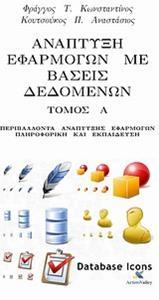 ΑΝΑΠΤΥΞΗ ΕΦΑΡΜΟΓΩΝ ΜΕ ΒΑΣΕΙΣ ΔΕΔΟΜΕΝΩΝ - ΤΟΜΟΣ: 1