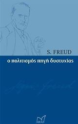 Ο ΠΟΛΙΤΙΣΜΟΣ ΠΗΓΗ ΔΥΣΤΥΧΙΑΣ