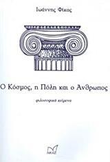 Ο ΚΟΣΜΟΣ, Η ΠΟΛΗ ΚΑΙ Ο ΑΝΘΡΩΠΟΣ