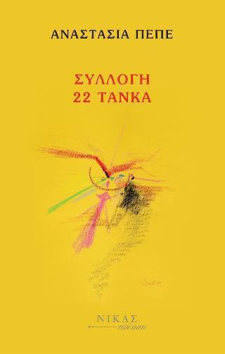 ΣΥΛΛΟΓΗ 22 ΤΑΝΚΑ