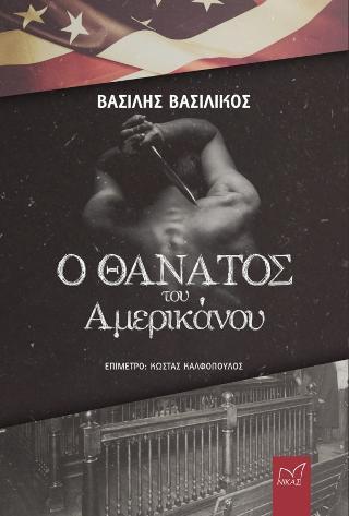 Ο ΘΑΝΑΤΟΣ ΤΟΥ ΑΜΕΡΙΚΑΝΟΥ