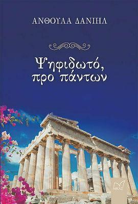 ΨΗΦΙΔΩΤΟ, ΠΡΟ ΠΑΝΤΩΝ - ΤΟΜΟΣ: 1