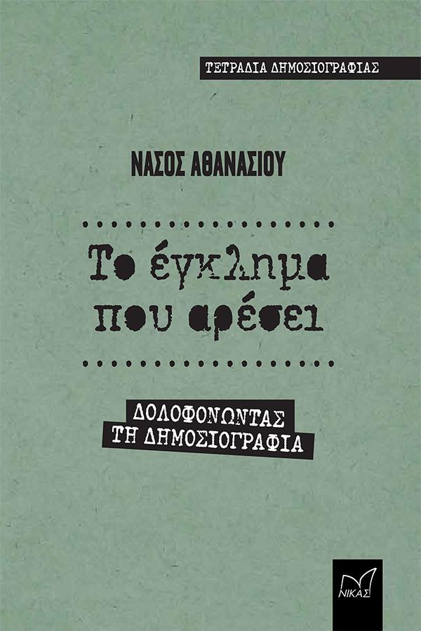 ΤΟ ΕΓΚΛΗΜΑ ΠΟΥ ΑΡΕΣΕΙ - ΤΟΜΟΣ: 1