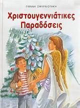 ΧΡΙΣΤΟΥΓΕΝΝΙΑΤΙΚΕΣ ΠΑΡΑΔΟΣΕΙΣ