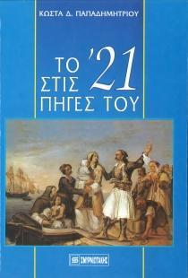 ΤΟ 21 ΣΤΙΣ ΠΗΓΕΣ ΤΟΥ