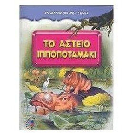 ΤΟ ΑΣΤΕΙΟ ΙΠΠΟΠΟΤΑΜΑΚΙ