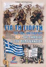 ΓΙΑ ΤΗ ΓΙΟΡΤΗ ΤΗΣ 28ΗΣ ΟΚΤΩΒΡΙΟΥ-ΤΗΣ ΣΗΜΑΙΑΣ ΚΑΙ ΤΟΥ ΠΟΛΥΤΕΧΝΕΙΟΥ