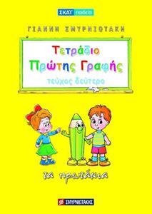 ΤΕΤΡΑΔΙΟ ΠΡΩΤΗΣ ΓΡΑΦΗΣ - ΤΟΜΟΣ: 2 - ΤΑ ΠΡΩΤΑΚΙΑ