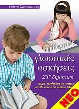 ΔΗΜΙΟΥΡΓΙΚΕΣ ΓΛΩΣΣΙΚΕΣ ΑΣΚΗΣΕΙΣ ΣΤ' ΔΗΜΟΤΙΚΟΥ