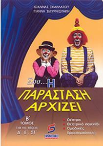 ΣΣΣ... Η ΠΑΡΑΣΤΑΣΗ ΑΡΧΙΖΕΙ - ΤΟΜΟΣ: 2