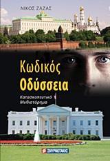 ΚΩΔΙΚΟΣ ΟΔΥΣΣΕΙΑ