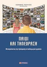 ΠΑΙΔΙ ΚΑΙ ΤΗΛΕΟΡΑΣΗ. ΜΕΤΑΤΡΕΠΟΝΤΑΣ ΤΗΝ ΣΕ ΠΑΙΔΑΓΩΓ