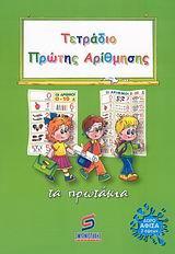 ΤΕΤΡΑΔΙΟ ΠΡΩΤΗΣ ΑΡΙΘΜΗΣΗΣ