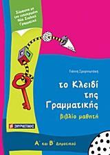 ΤΟ ΚΛΕΙΔΙ ΤΗΣ ΓΡΑΜΜΑΤΙΚΗΣ Α΄ ΚΑΙ Β΄ ΔΗΜΟΤΙΚΟΥ