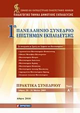 1Ο ΠΑΝΕΛΛΗΝΙΟ ΣΥΝΕΔΡΙΟ ΕΠΙΣΤΗΜΩΝ ΕΚΠΑΙΔΕΥΣΗΣ - ΤΟΜΟΣ: 1