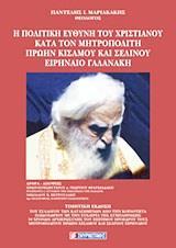 Η ΠΟΛΙΤΙΚΗ ΕΥΘΥΝΗ ΤΟΥ ΧΡΙΣΤΙΑΝΟΥ ΚΑΤΑ ΤΟΝ ΜΗΤΡΟΠΟΛΙΤΗ ΠΡΩΗΝ ΚΙΣΑΜΟΥ ΚΑΙ ΣΕΛΙΝΟΥ ΕΙΡΗΝΑΙΟ ΓΑΛΑΝΑΚΗ