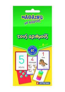 ΜΑΘΑΙΝΩ ΜΕ ΚΑΡΤΕΣ ΤΟΥΣ ΑΡΙΘΜΟΥΣ